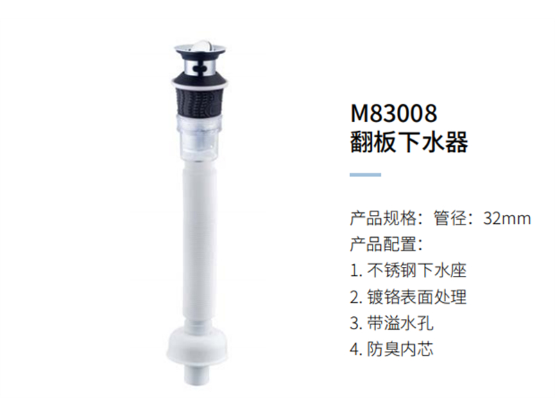 翻板下水器M83008