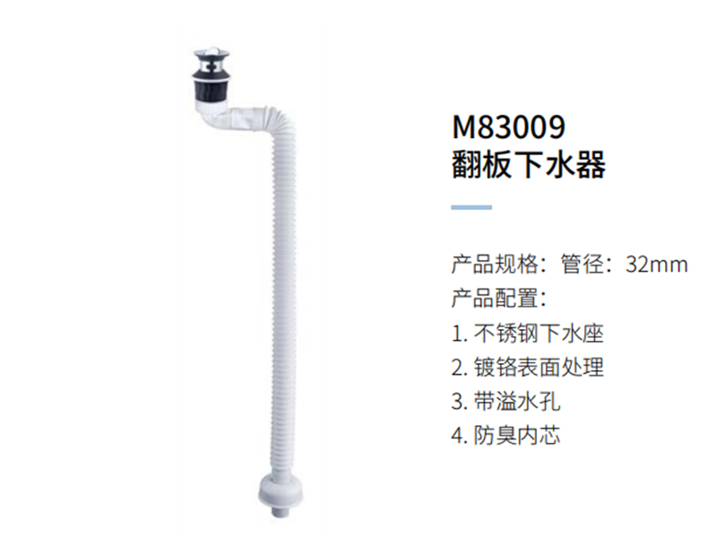 翻板下水器M83009