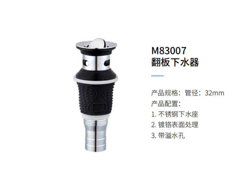 翻板下水器M83007
