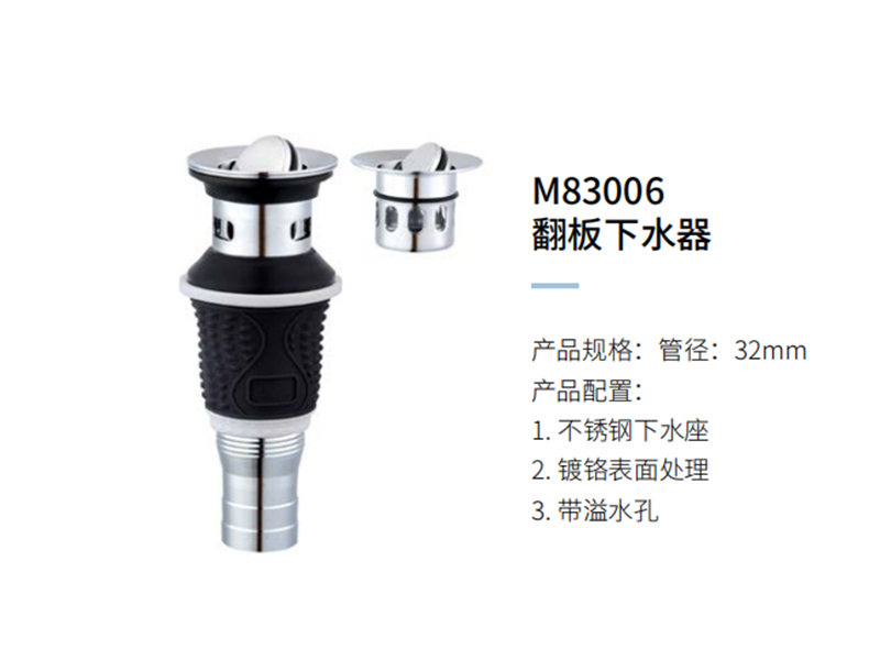 翻板下水器M83006