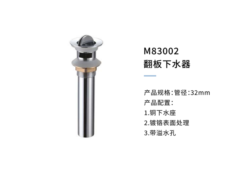 翻板下水器M83002