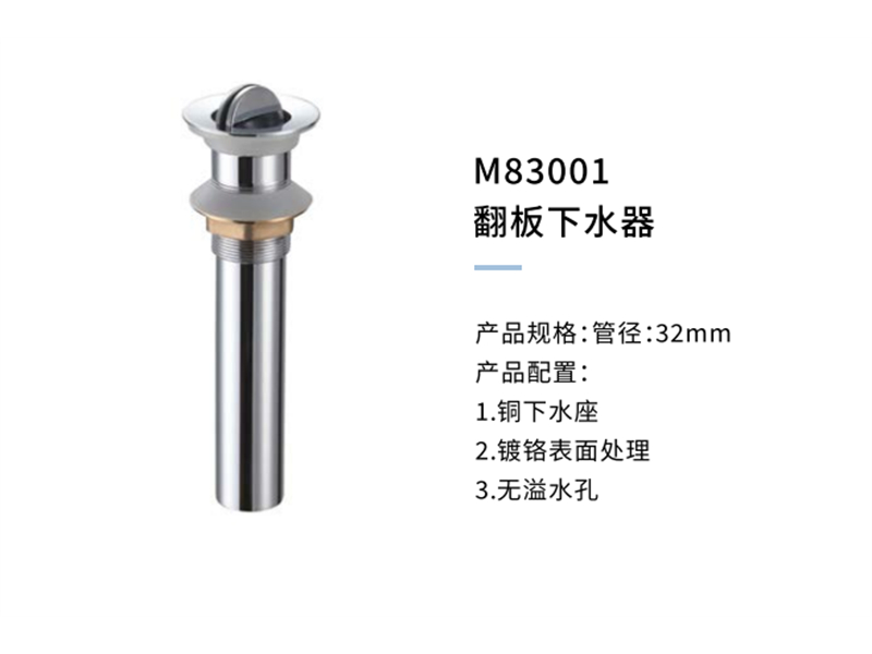 翻板下水器M83001
