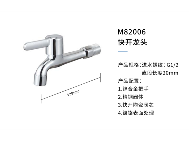 快开龙头M82006