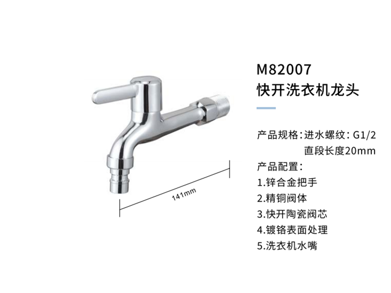 快开洗衣机龙头M82007