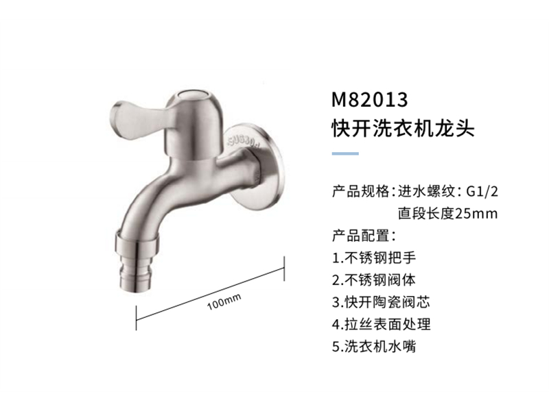 快开洗衣机龙头M82013