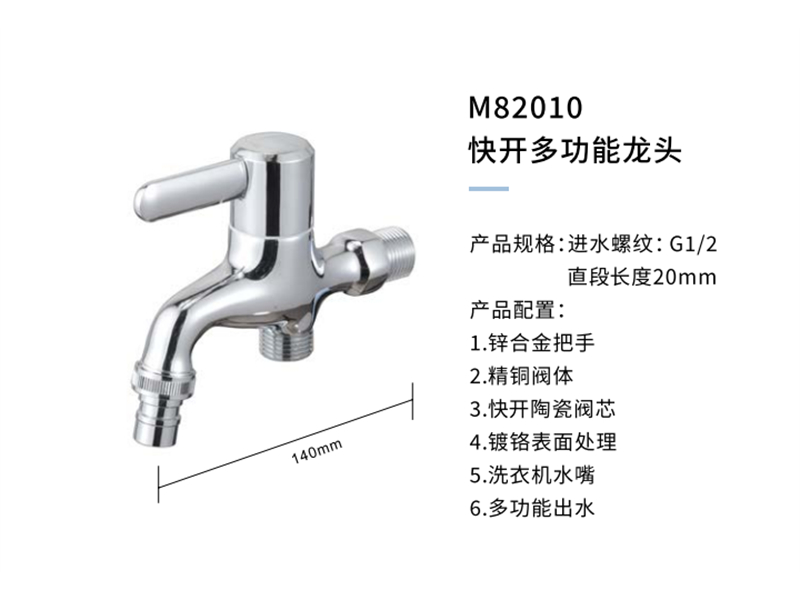 快开多功能龙头M82010