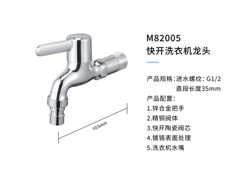 快开洗衣机龙头M82005