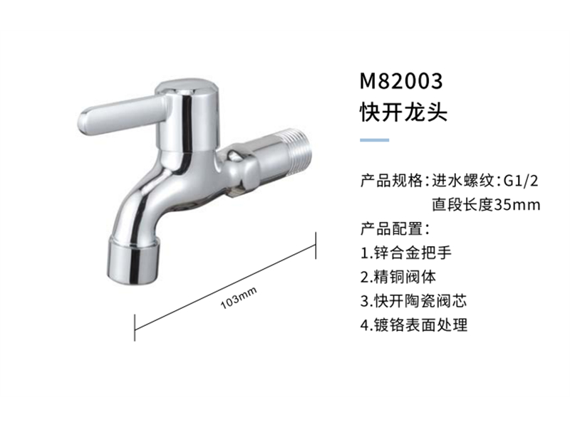 快开龙头M82003
