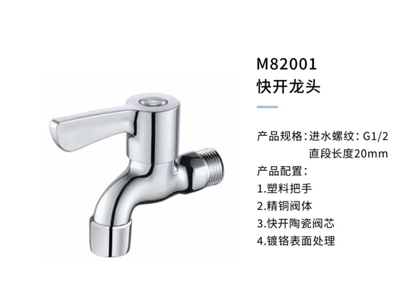 快开龙头M82001