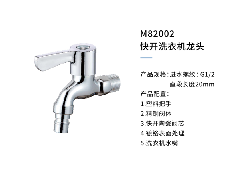 快开洗衣机龙头M82002