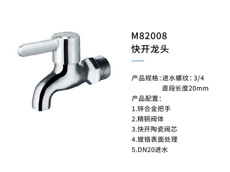 快开龙头M82008