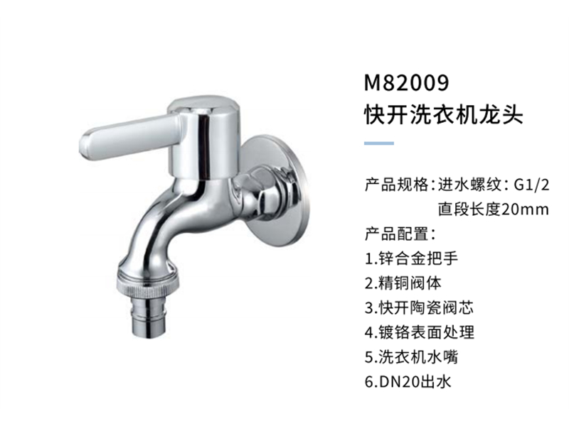 快开洗衣机龙头M82009