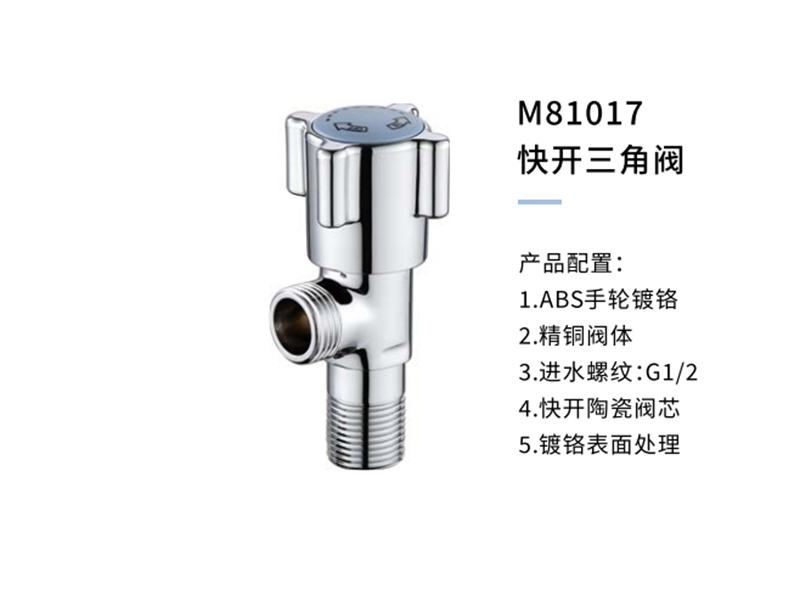 快开三角阀M81017