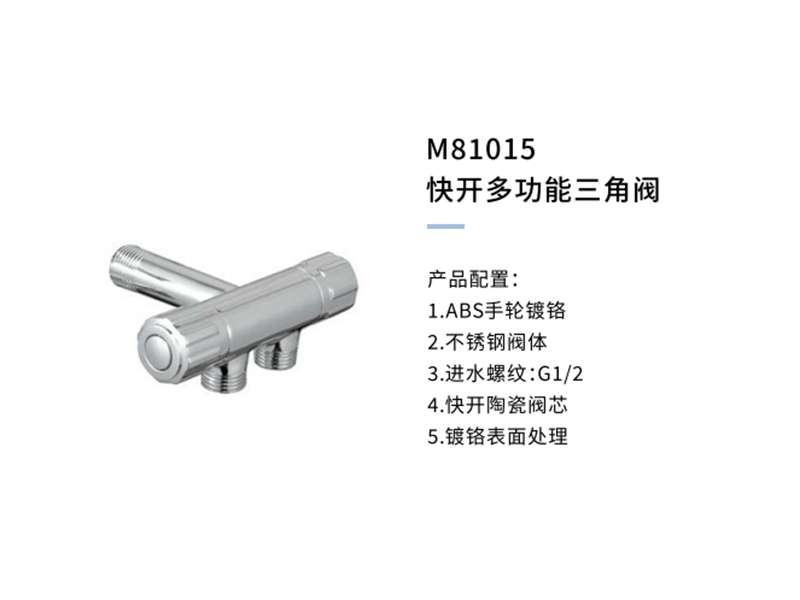 快开多功能三角阀M81015