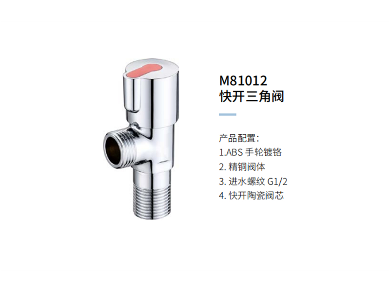 快开三角阀M81012