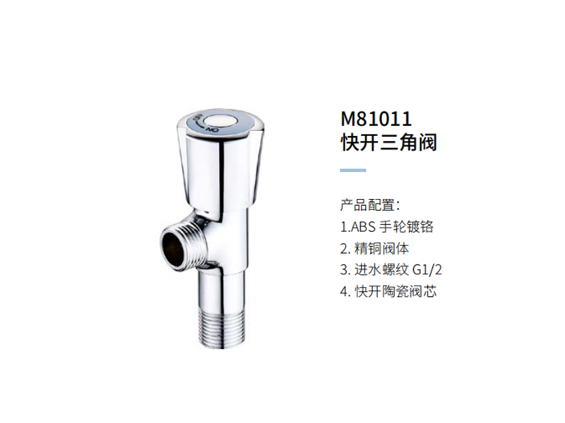 快开三角阀M81011