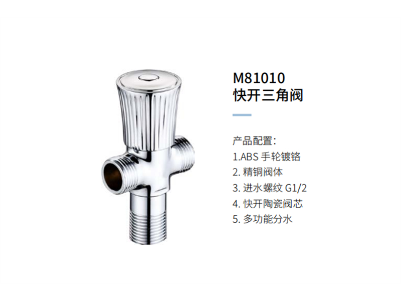 快开三角阀M81010