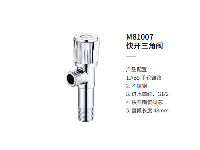 快开三角阀M81007
