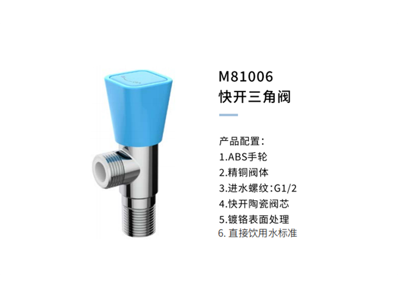 快开三角阀M81006