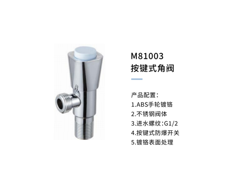按键式角阀M81003