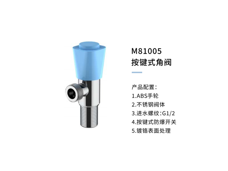 按键式角阀M81005