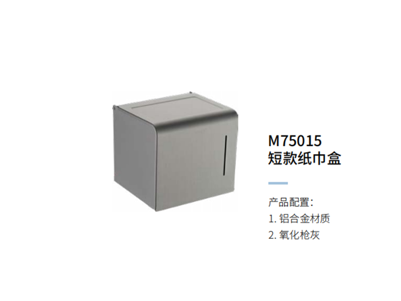短款纸巾盒M75015