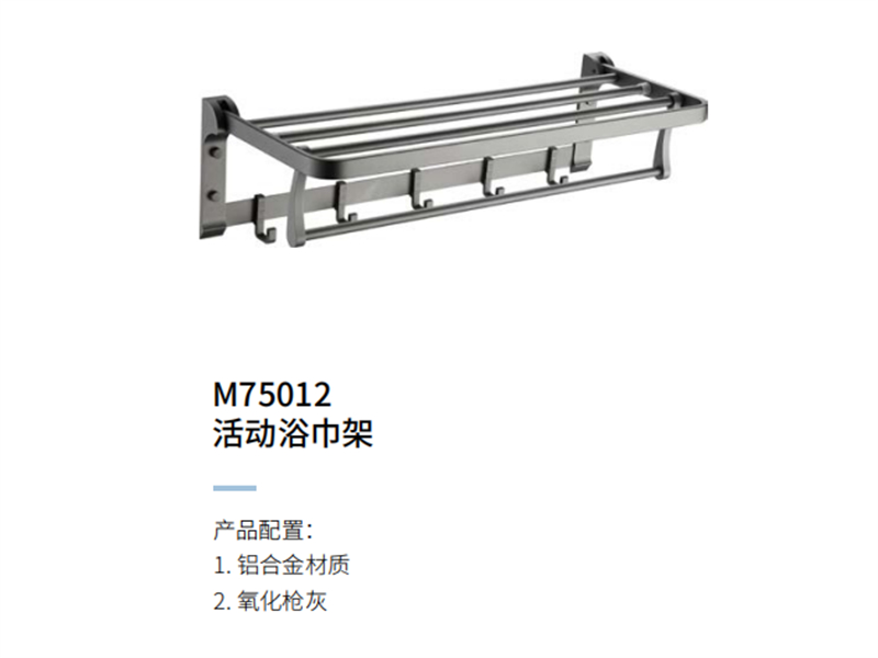 活动浴巾架M75012