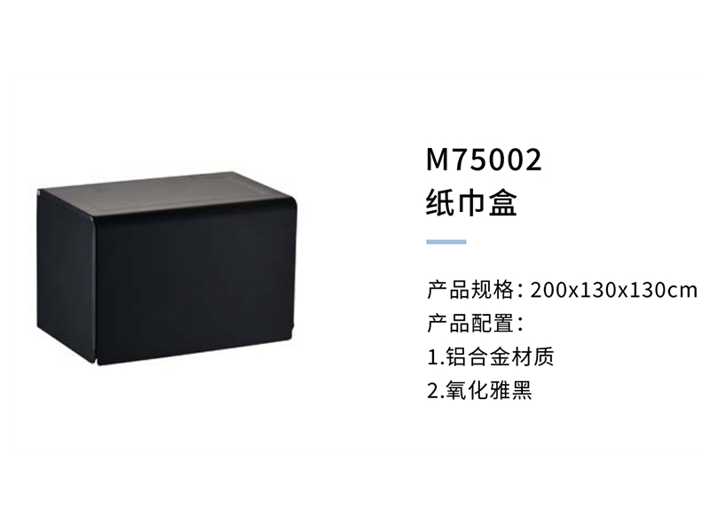 纸巾盒M75002
