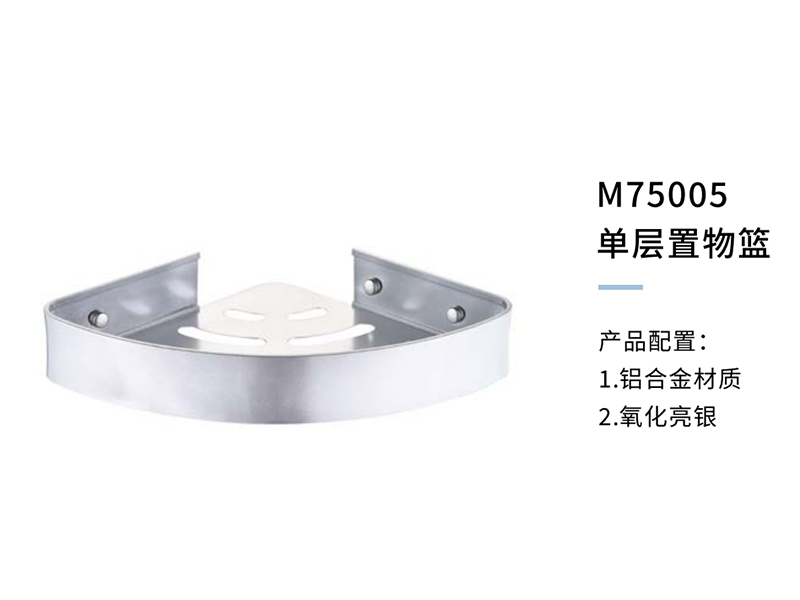 单层置物篮M75005