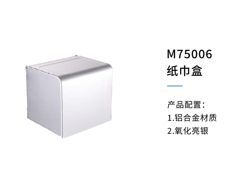 纸巾盒M75006