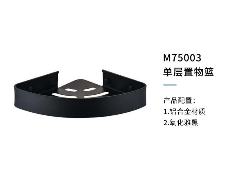 单层置物篮M75003