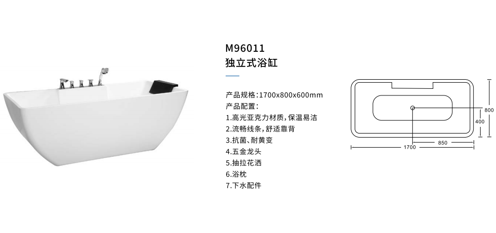 独立式浴缸M96011