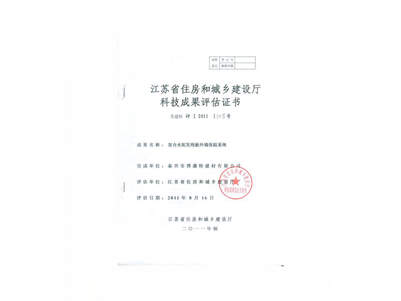 复合发泡水泥板江苏省推广评估证书