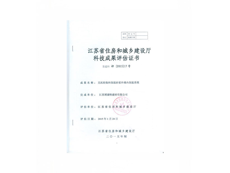 无机保温砂浆江苏省推广评估证书