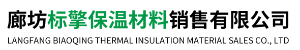 廊坊标擎保温材料销售有限公司