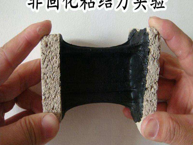 非固化橡胶沥青防水涂料