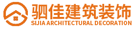 驷佳建筑装饰工程有限公司-驷佳建筑装饰工程有限公司