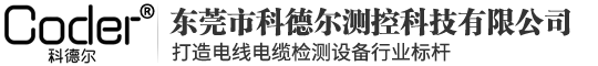 东莞市科德尔测控科技有限公司