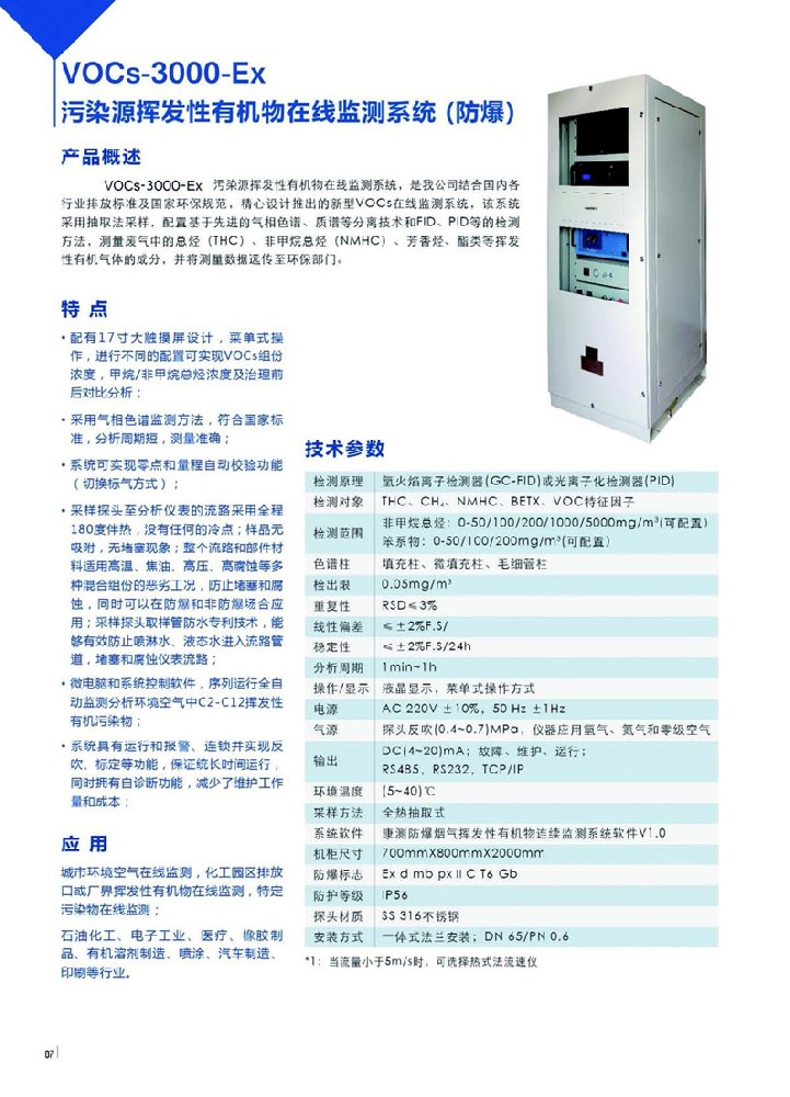 VOCs在线监测分析系统(防爆)