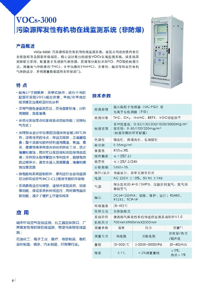 VOCs在线监测分析系统(非防爆)