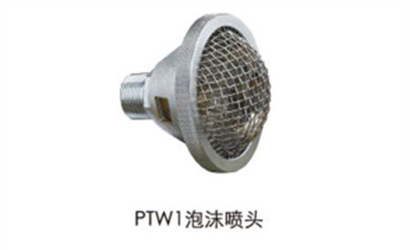 PTW1泡沫喷头-装置