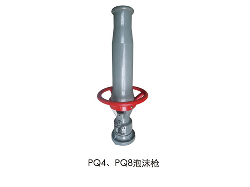 PQ4,PQ8泡沫枪-装置