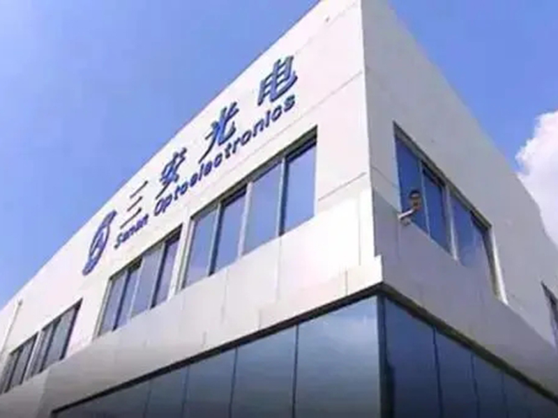 湖南三安半导体有限责任公司