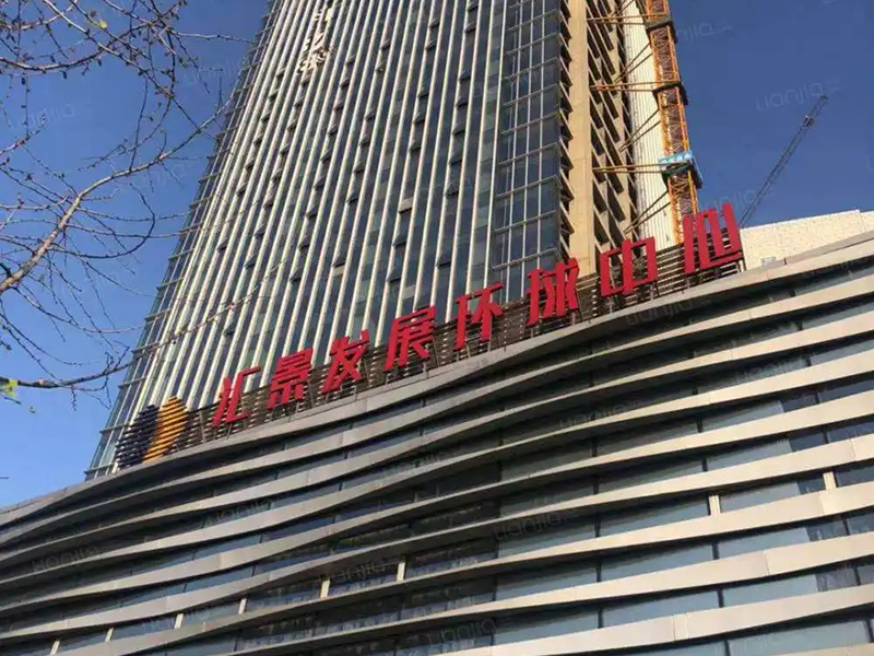 汇景发展环球中心