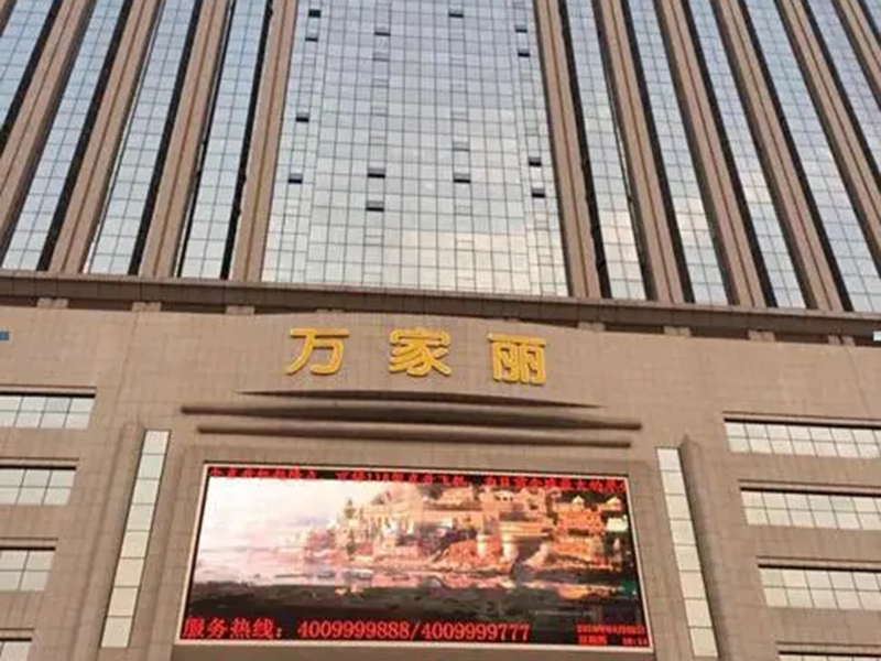 万家丽国际广场