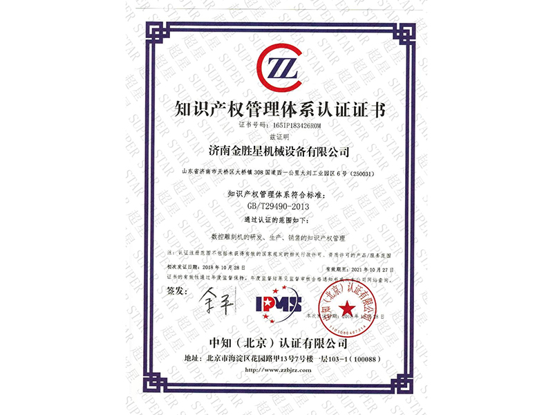 知识产权体系认证