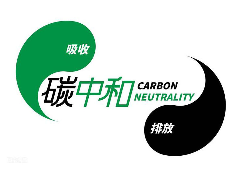 碳中和面临着许多挑战，需各方面同发力