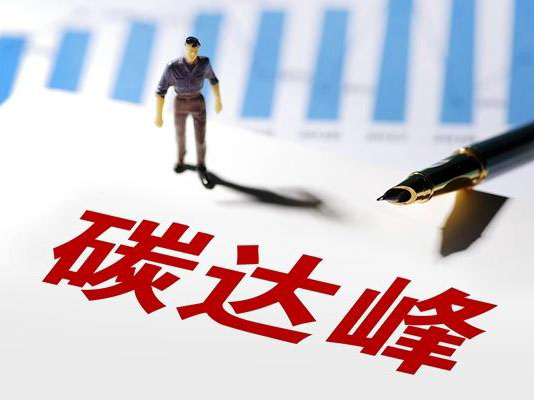北京碳达峰目标已完成！碳中和目标明确
